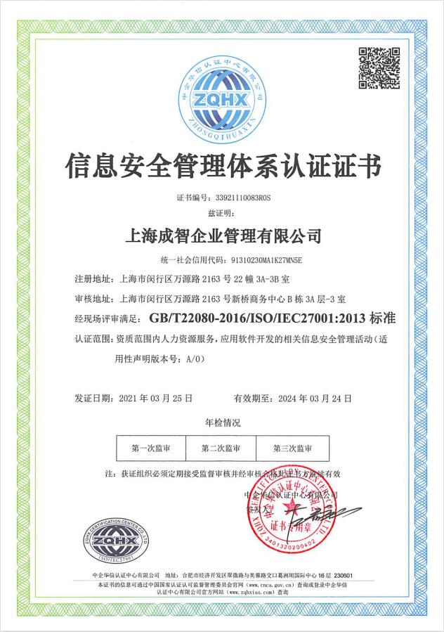 精準(zhǔn)安全、合規(guī)標(biāo)桿 | 成智科技通過(guò)ISO27001信息安全管理體系認(rèn)證，領(lǐng)航上海信息安全軟件開(kāi)發(fā)